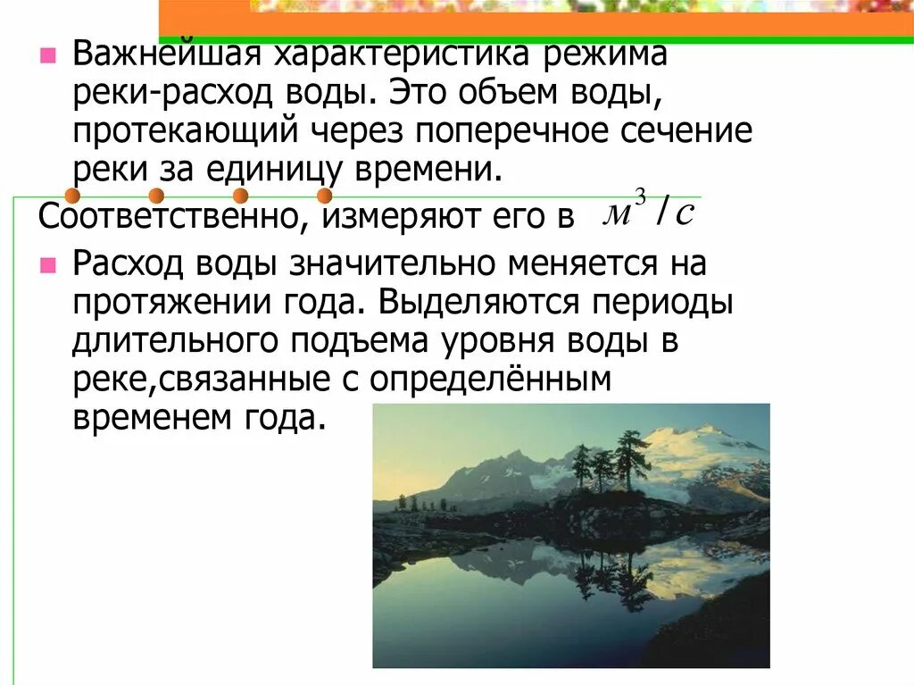 Выберите верное определение реки. Расход воды в реке. Расход воды в реке это в географии. Объем воды в реке. Расход реки это в географии.