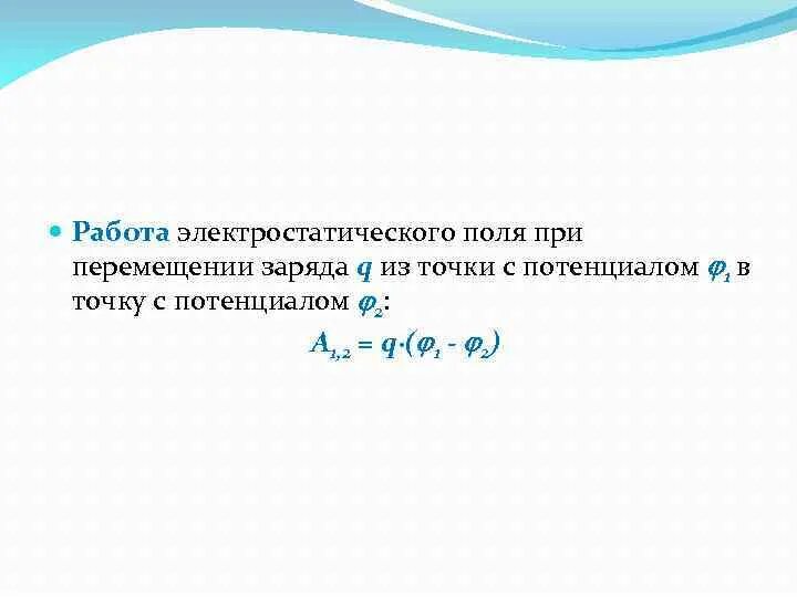 При перемещении одного из зарядов ответ. Работа электростатического поля. работа сил электростатического поля по перемещению заряда. работа перемещения заряда. работа электростатического поля при перемещении заряда.