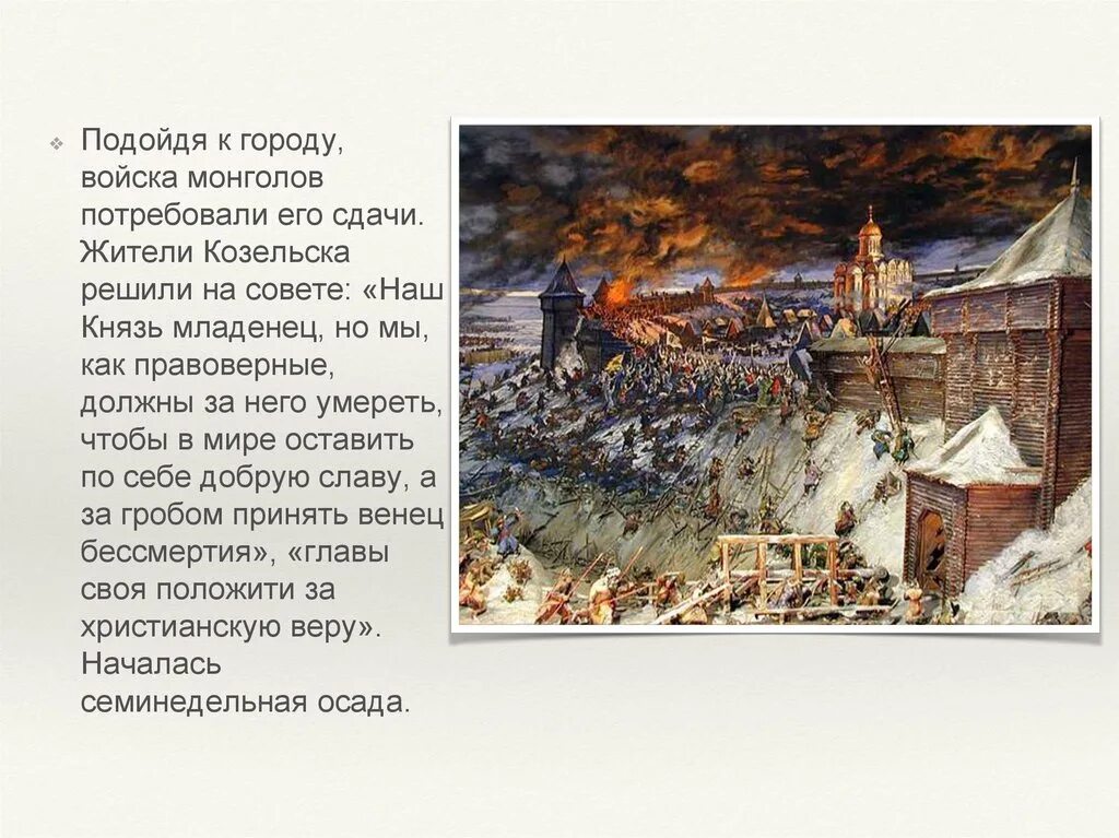 Сообщение о нападении. Козельск Батый оборона. Осада Козельска монголами. Осада оборона Рязани 1237. Семинедельная Осада города Козельска.