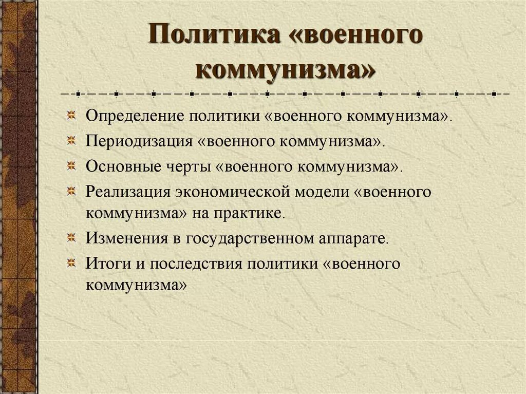 Политика военного коммунизма проводилась. Политика военного коммунизма итоги кратко. Основные положения политики военного коммунизма кратко. Ключевые особенности политики военного коммунизма. 2. Основные положения политики военного коммунизма.