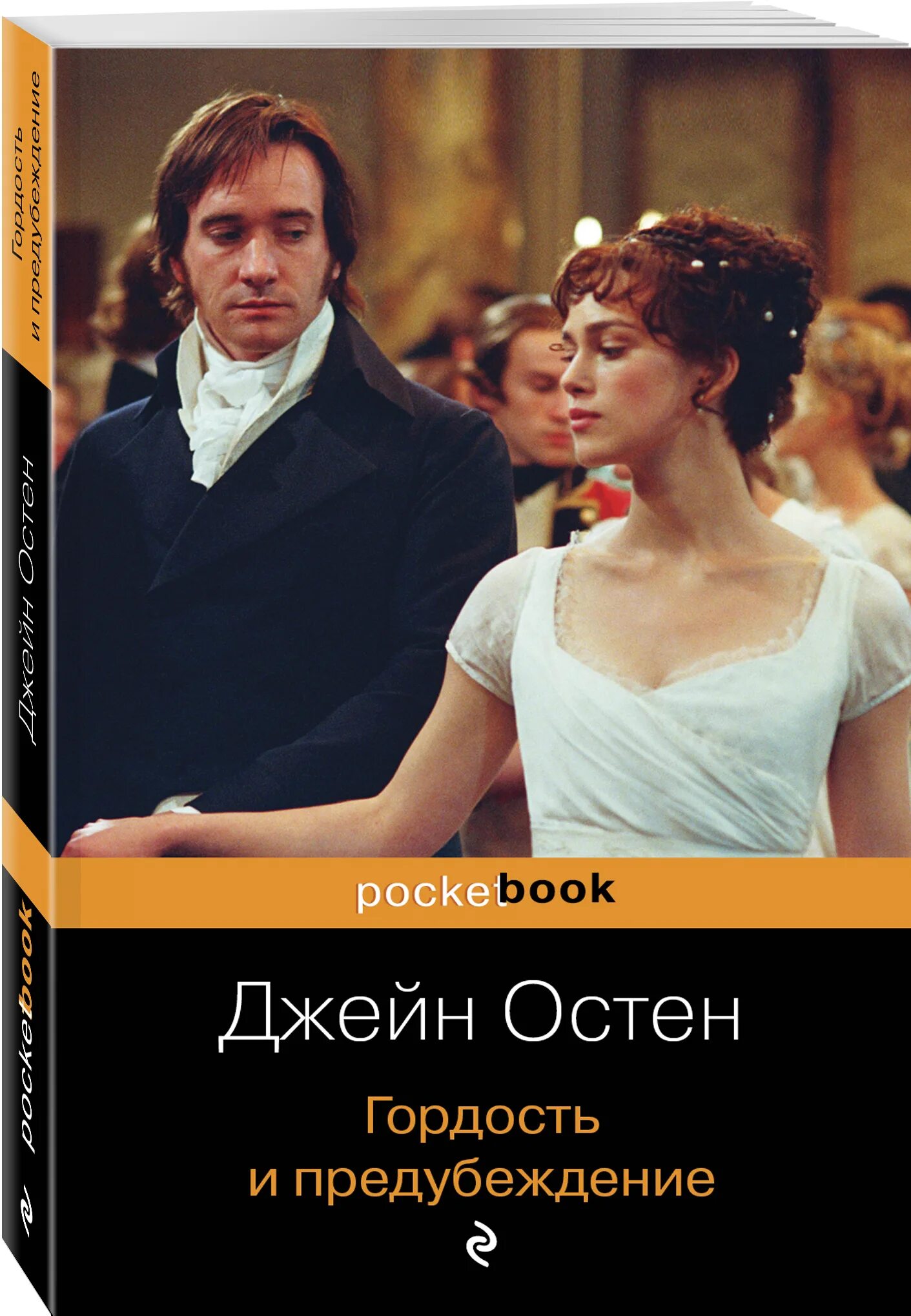 Джейн Остин гордость и предубеждение. Джейн ОСТИНГОРДОСТЬ ипредубеждения. Джейн Остин гордость и предубеждение эксо. Гордость предупрежу