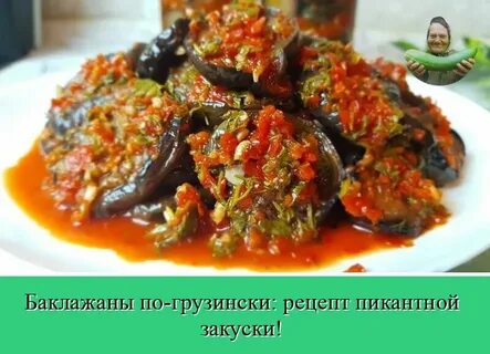 Баклажаны по грузински самый вкусный на зиму