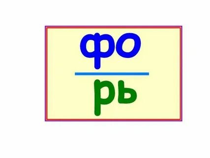 Ребус ф
