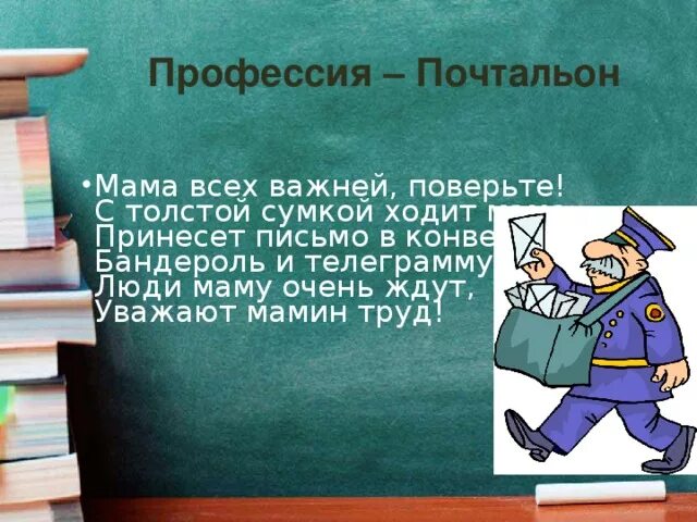 Чем работа почтальона полезна обществу 4. Профессия почтальон. Почтальон профессия для дошкольников. Рассказ о профессии почтальон. Проект профессия почтальон.