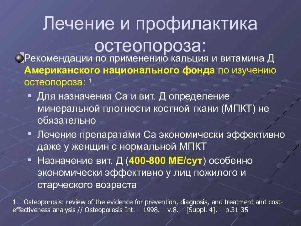 Препараты для профилактики остеопороза. Профилактика при остеопорозе. Препараты при профилактике остеопороза. Препараты для профилактики остеопороза у женщин.