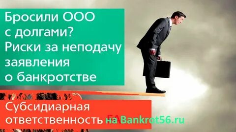 Банкротстве субсидиарная