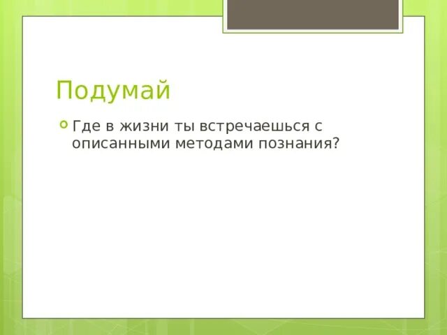 Где в жизни ты встречаешься с описанными методами познания. Сообщение "методы познания химии". Где в жизни ты встречаешь с описанными методами познаниями. Где в жизни мы встречаемся с описанными методами познания химии. Какие 3 метода познания химии