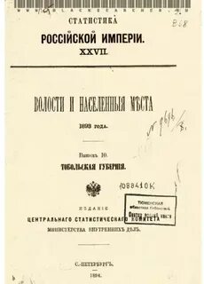 Список населенных мест тобольской губернии