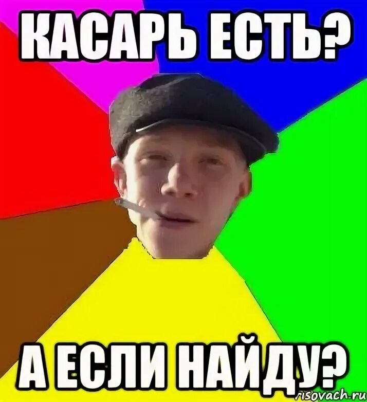 Работа есть а если найду. Умный гопник. мем гопник а если найду. мем касарь есть касарь. шутки за касарь.
