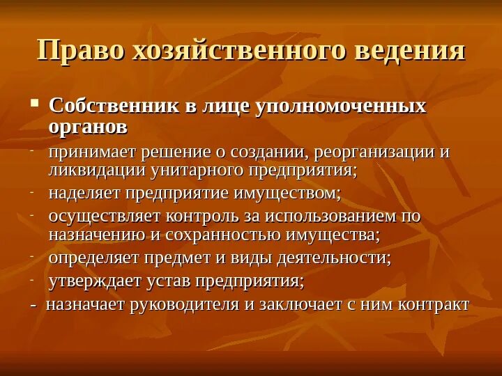 Право хозяйственного ведения. Унитарные предприятия на праве хозяйственного ведения. Порядок ликвидации унитарного предприятия. Хоз ведение имущества