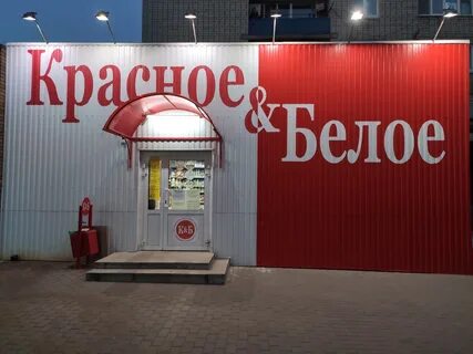 1 красное белое