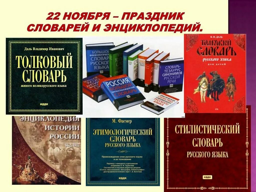 День словарей и энциклопедий. 22 Ноября день словарей и энциклопедий. Справочники и энциклопедии. Словари справочники энциклопедии. Бесплатные книги справочники