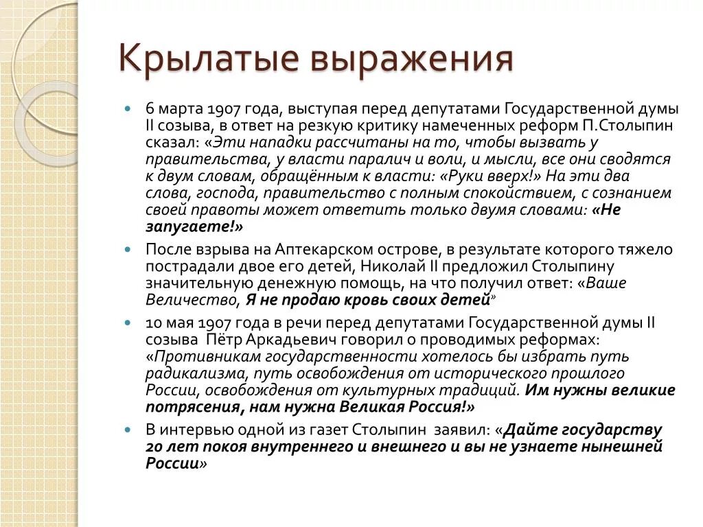 Фразы столыпина. Высказывания Столыпина. Крылатые выражения Столыпина. Столыпин крылатые фразы.