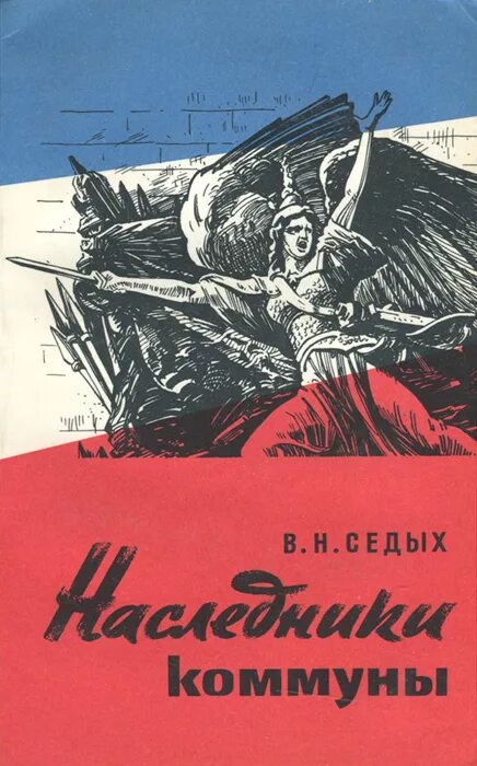 Книга коммуна. Коммун книги. Коммун книги. Книга «парижская коммуна 1871 г. Книга парижская коммуна 1871 год.