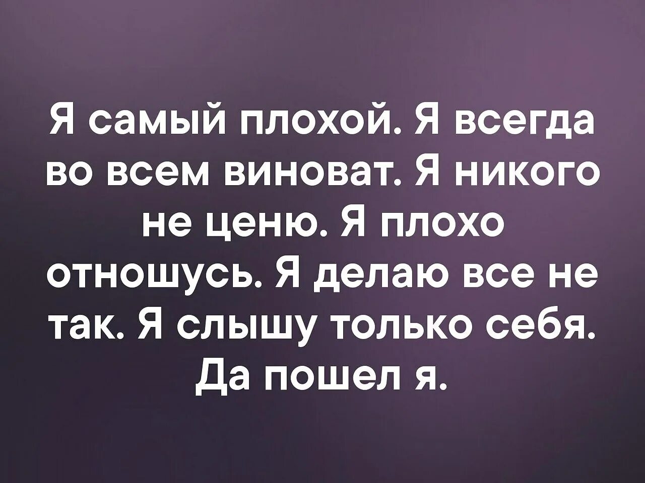 Если бывшему мужчине плохо. Я плохой человек. Если я такой плохой человек. Я самый плохой. Ты всегда виноват.