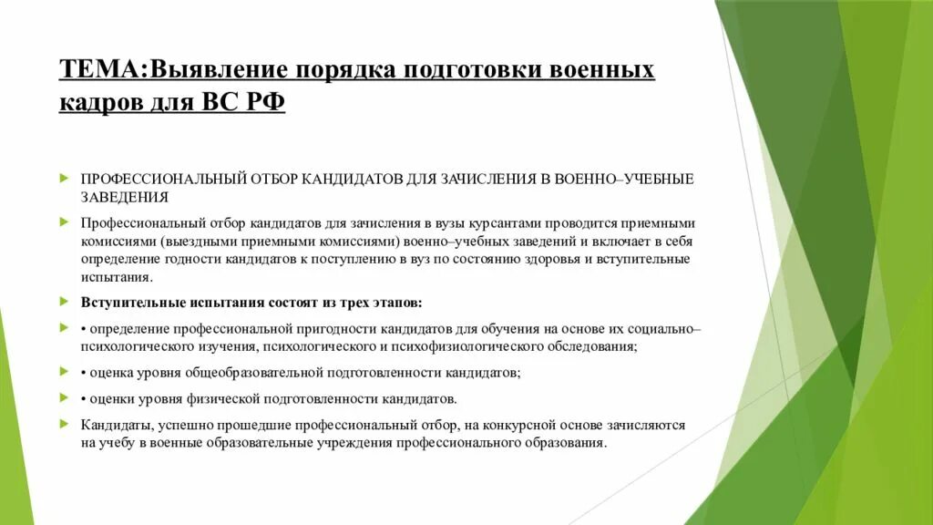 Порядок подготовки военных кадров. Выявить порядок подготовки военных кадров вс РФ. Выявление порядка подготовки военных кадров для Вооруженных. Выявление порядка подготовки военных кадров для Вооруженных сил РФ.