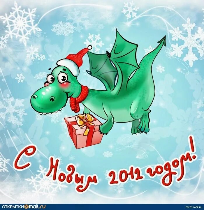 Открытка с новым годом дракона. 2012 Год дракона. С новым годом дракона. Новогодние открытки год дракона. Открытка с драконом.