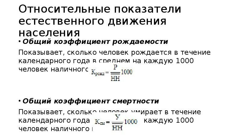 Показатели естественного движения населения рождаемость смертность. Показатели естественного движения населения. Коэффициент естественного движения населения. Показатели естественного движения населения формулы. Показатели характеризующие естественное движение