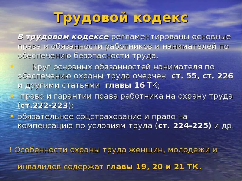 Трудовой кодекс сообщение кратко. Трудовой кодекс регламентирует. Охрана труда Трудовое право кратко.