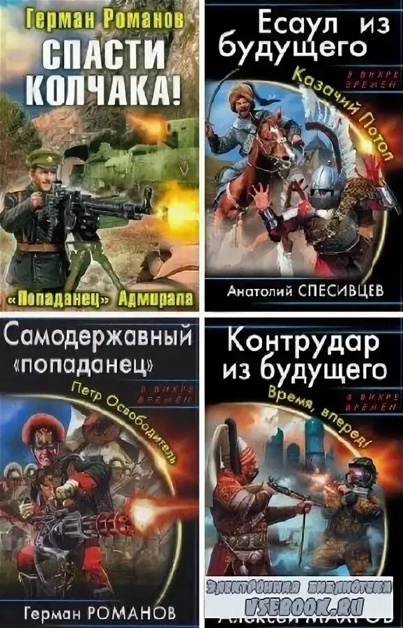 Слушать поподанец феңтези. В вихре времен. В вихре времён обложка. Попаданцы в кланы. В вихре времен форум.