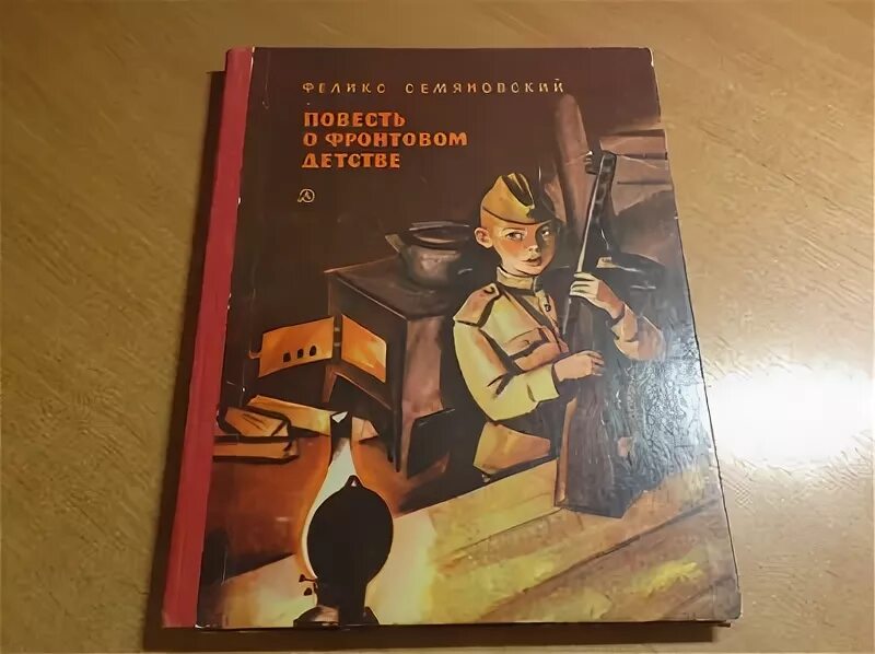 Повесть о фронтовом детстве. Семяновский повесть о фронтовом детстве. Повесть о фронтовом детстве Феликса Семяновского. Семяновский повесть о фронтовом детстве иллюстрации.