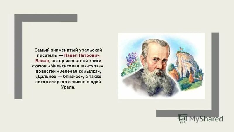 известный уральский писатель п п бажов является