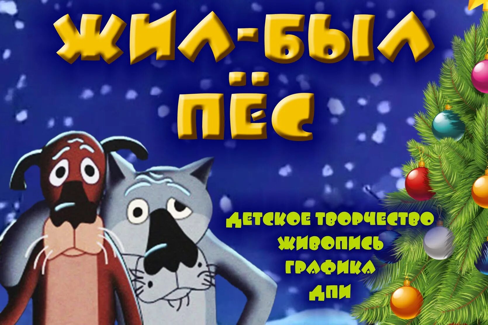 Волк жил был пес с новым годом. С новым годом жил был пес. С новым годом жил был пес. С новым годом жил был пес. С новым годом жил был пес.