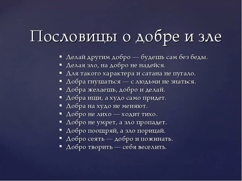 5 пословиц добры. 10 Поговорок о добре и зле. Пословицы о добре и зле. Подобрать пословицы о добре и зле.