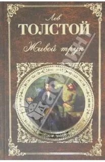 Какую книгу толстой считал важной