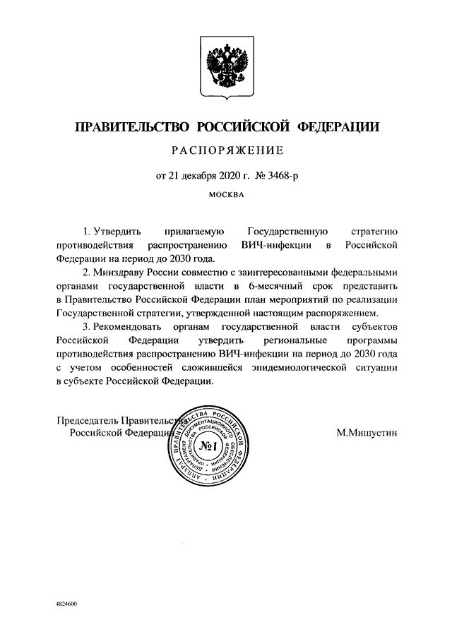 До 2020 года утвержденной распоряжением. Распоряжение 3340-р от 15.12.2020 правительства РФ. Распоряжение правительства РФ от 21 декабря 2020 г. № 3468-р. Распоряжение правительства Российской Федерации 1887-р. Распоряжение правительства РФ 2856-РС от 30.11.2019.