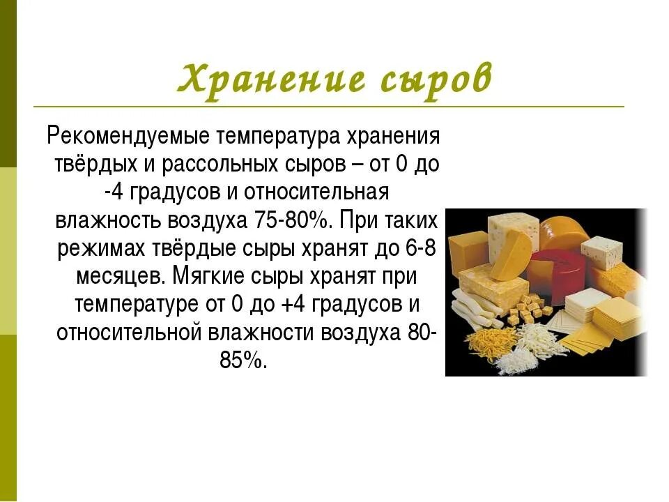 Можно ли хранить сыр без холодильника. Условия хранения сыров. условия хранения твердых сыров. условия и сроки хранения переработанных сыров. сыры условия хранения.