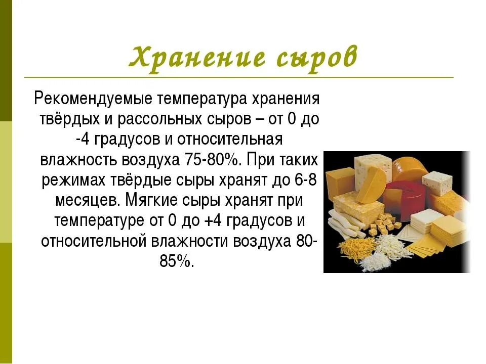 Условия хранения сыров. Условия хранения сыра твердого. Условия хранения твердых сыров. Сыры условия хранения.