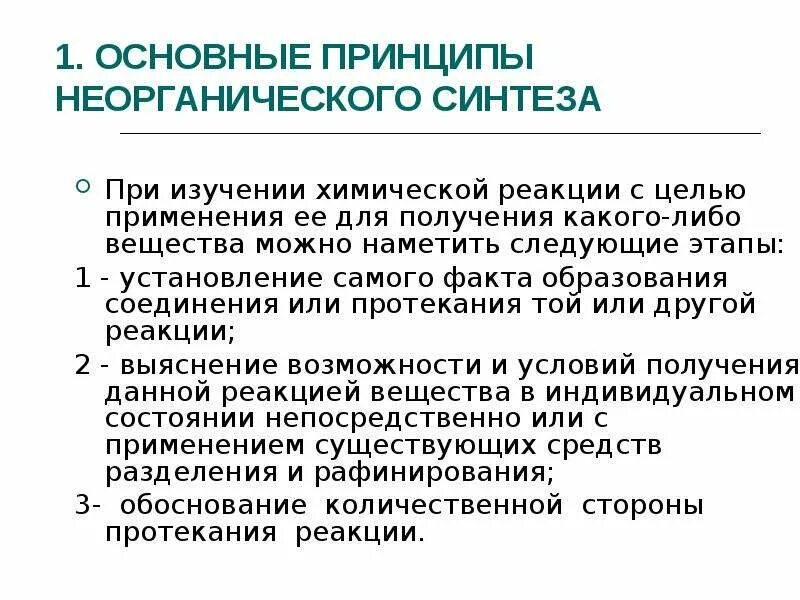 Основные методы синтеза неорганических соединений.. Неорганический Синтез. Синтез в неорганической химии. Методы неорганического синтеза.