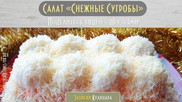 Снежные сугробы с курицей и грибами. Салат сугробы. салат зимние сугробы. салат снежок. салат сугробы пошаговый.
