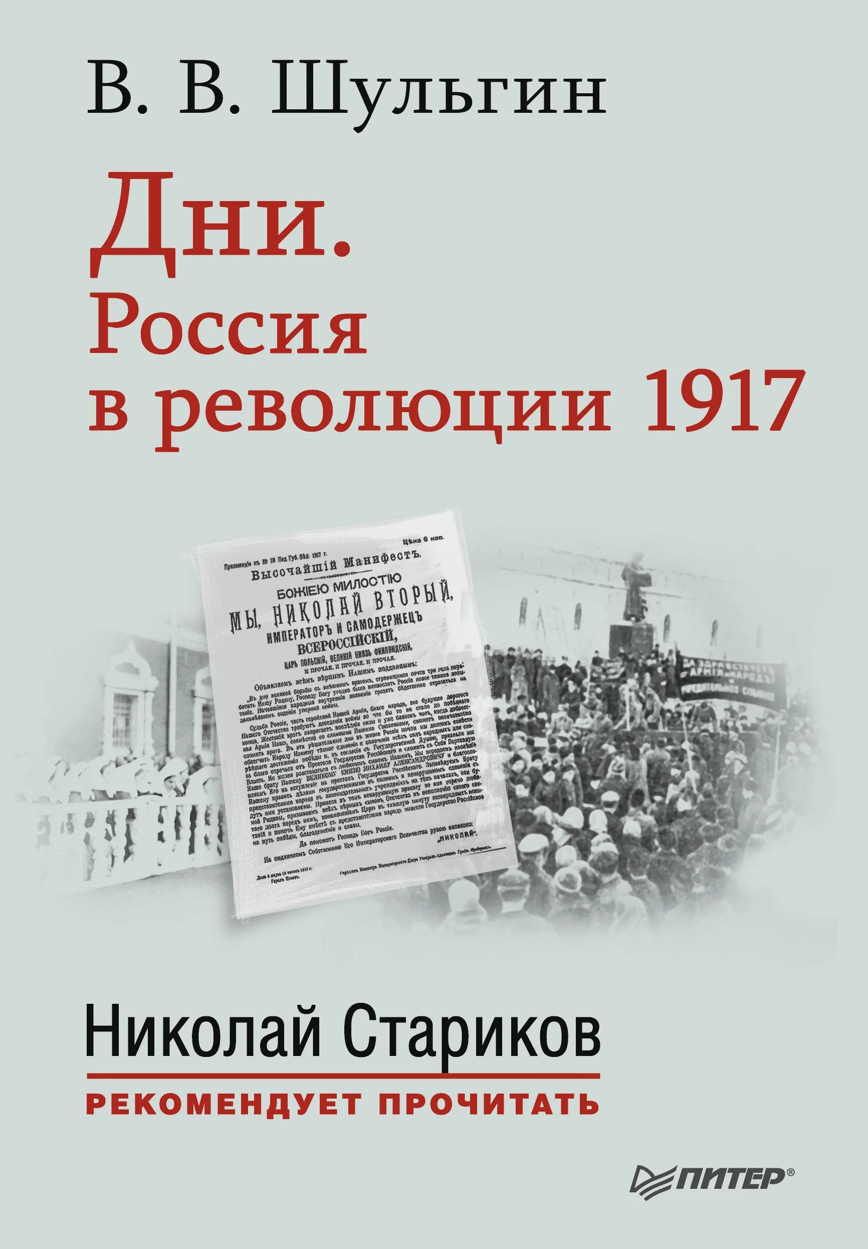 Дни. Россия в революции 1917. С предисловием Николая Старикова книга. Шульгин в. "дни 1920 год". Россия в революции 1917 года книга. Революция в россии книга