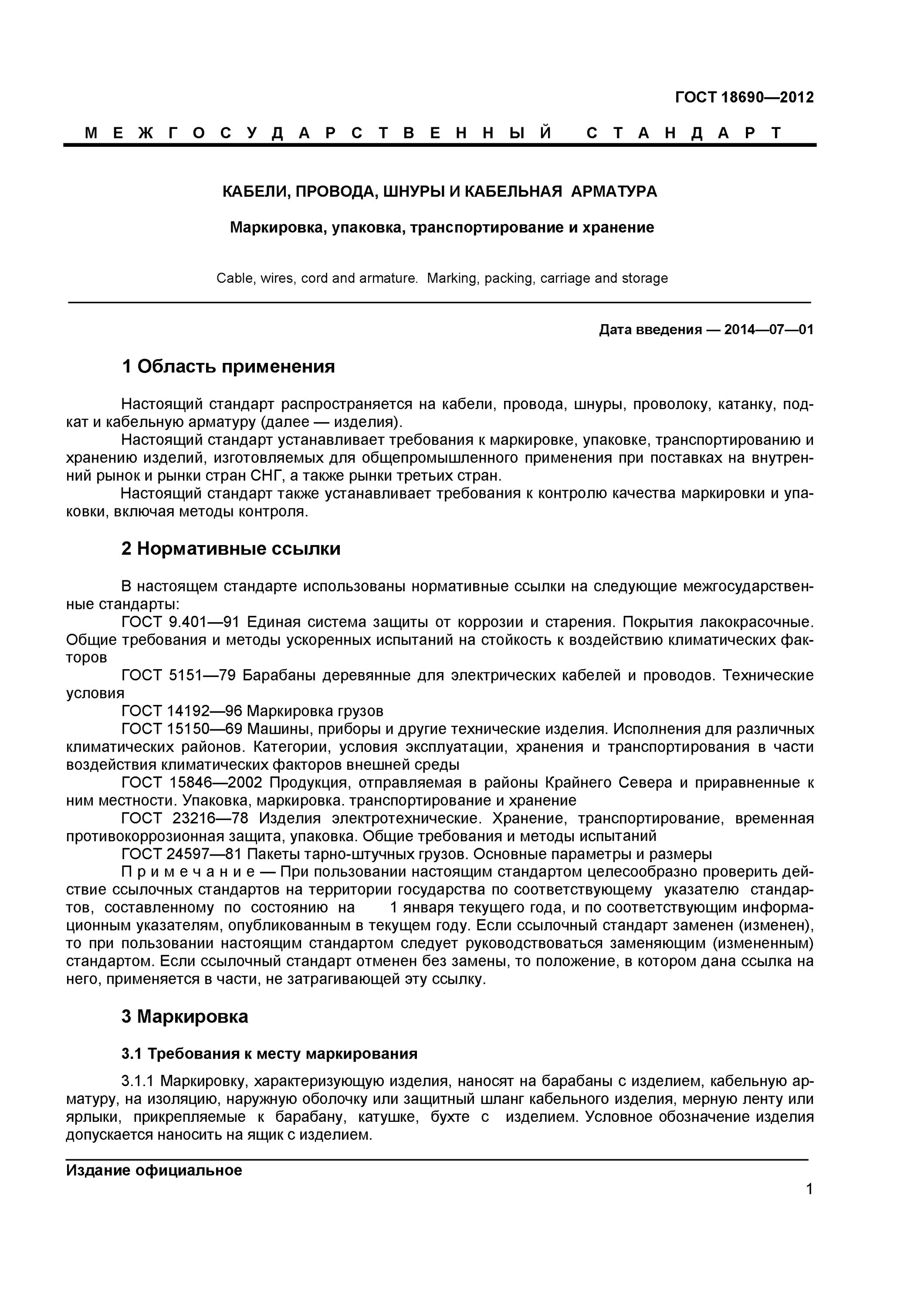 ГОСТ 18690-2012. Хранение барабанов с кабелем ГОСТ. Маркировка кабельной продукции ГОСТ. Барабан кабельный ГОСТ. Гост кабельные изделия требования