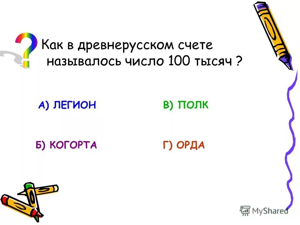 Интересные факты о ньютоне. Тема для презентации учеба. Какой раздел математики греки называли искусством чисел тест. Исаак ньютон вклад. Георг вильгельм гегель основные философские труды.
