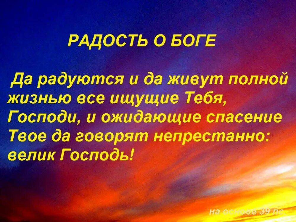 Радость в Господе. Бог радуется. Радостью буду радоваться о Господе. Радуйтесь в Боге. Господь удовольствие