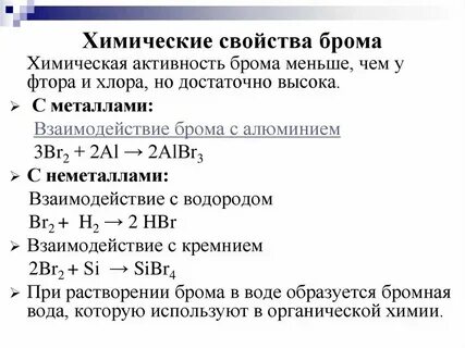 План характеристики химического элемента бром