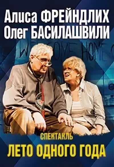 Спектакль фрейндлих и басилашвили лето одного. Спектакль с фрейндлих и басилашвили лето одного года. Билеты на спектакль лето одного года. Билеты на спектакль лето одного года. Спектакль лето одного года с алисой фрейндлих в спб.