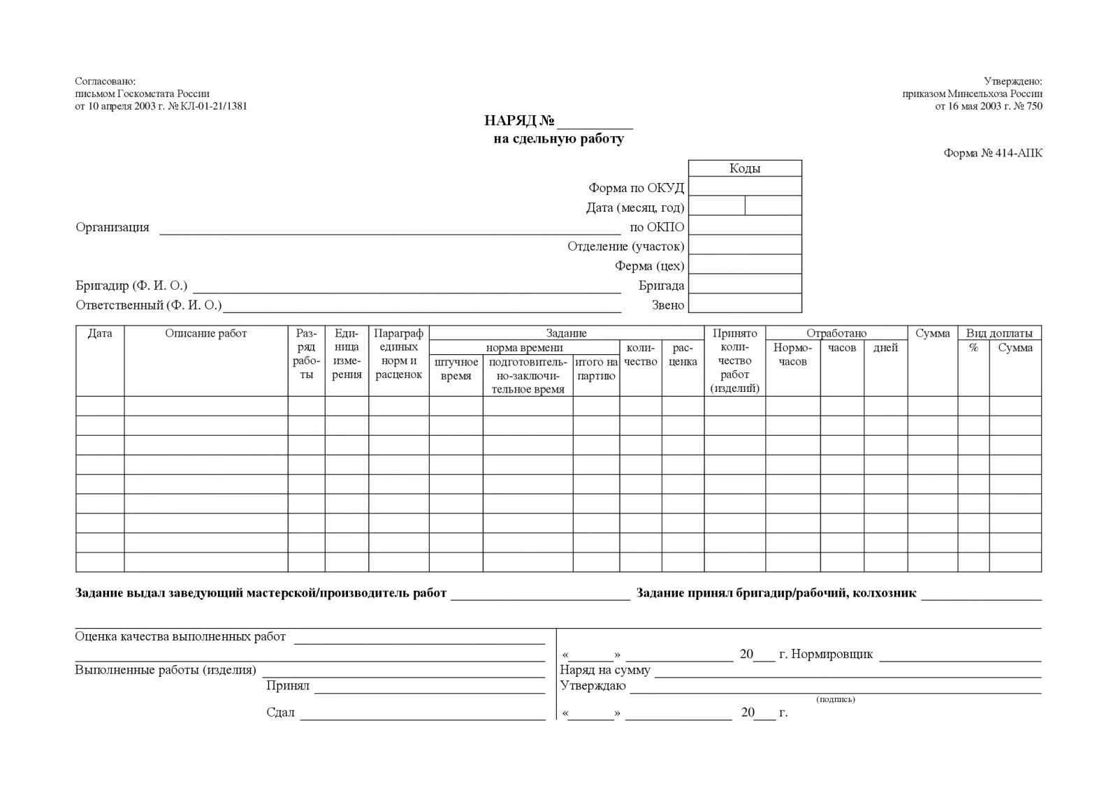 Форма 40 42. Наряд форма 414-АПК. Наряд на сдельную работу по форме 414-АПК. Форма наряд задание на сдельную работу. Наряд-задание на выполнение работ в строительстве.