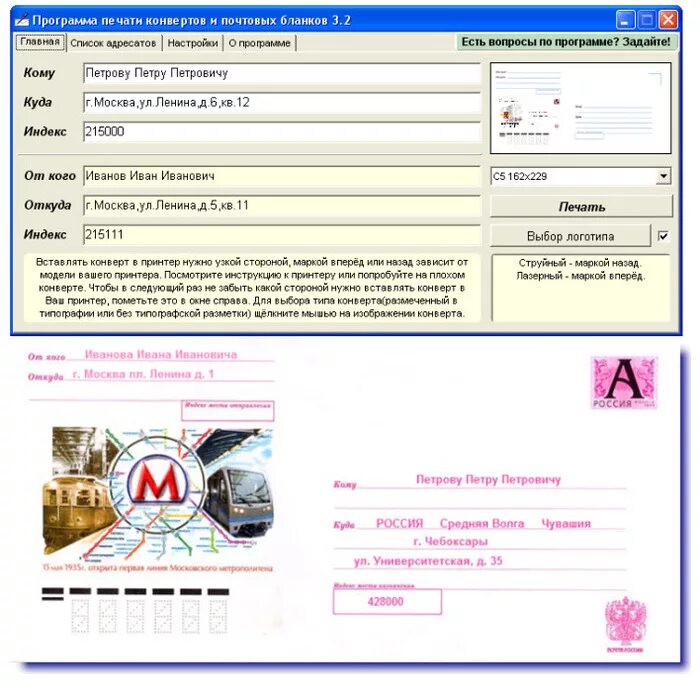 Программа печати адреса. Печать почтовых конвертов программа. Программа для печати на конвертах на принтере. Програячати на конвертах. Программа печати конвертов и почтовых бланков.