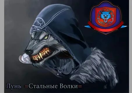Стальные волки надежды на лучший мир