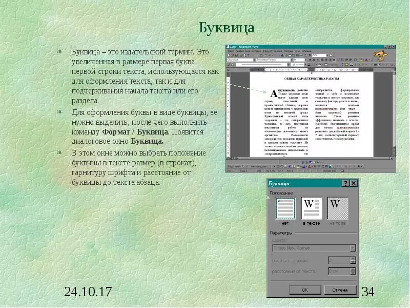 Буквица в тексте. Буквица в тексте ворд. Формат буквица. Формат буквица в Ворде. Оформить первый Абзац буквицей в тексте.