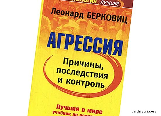 Берковиц агрессия причины. Л берковиц. берковиц психолог. берковиц л агрессия причины последствия и контроль. леонард берковиц агрессия.