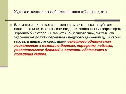Идейно художественное своеобразие отцы и дети