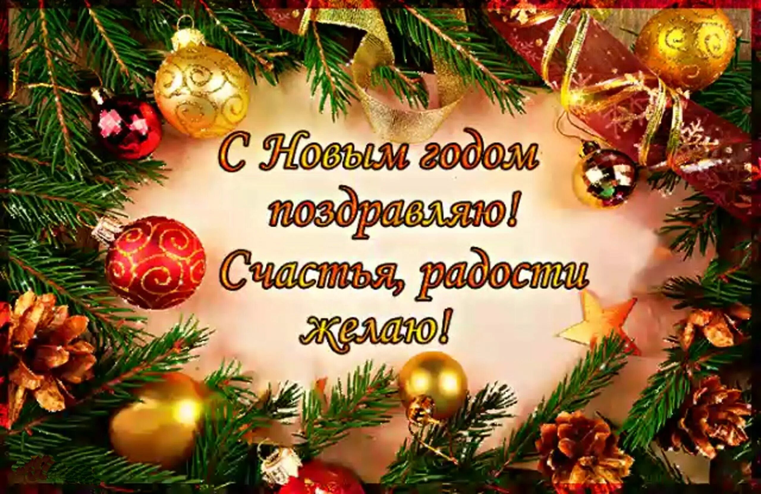 Красивые пожелания с наступающим новым годом. С новым годом. Красивые поздравления с новым годом. С новым годом с новым счастьем поздравление. Счастья в новом году поздравления.