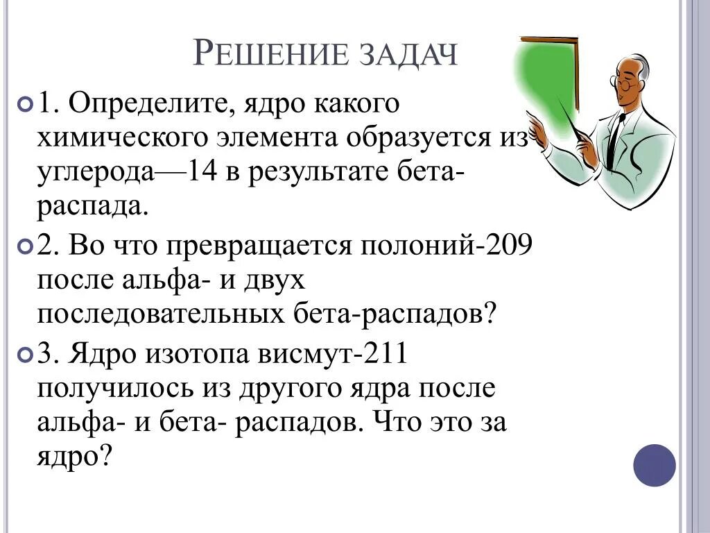 Задачи на Альфа и бета распад. Задачи по физике на Альфа и бета распад. Задачи на Альфа распад. Задачи на бета распад.