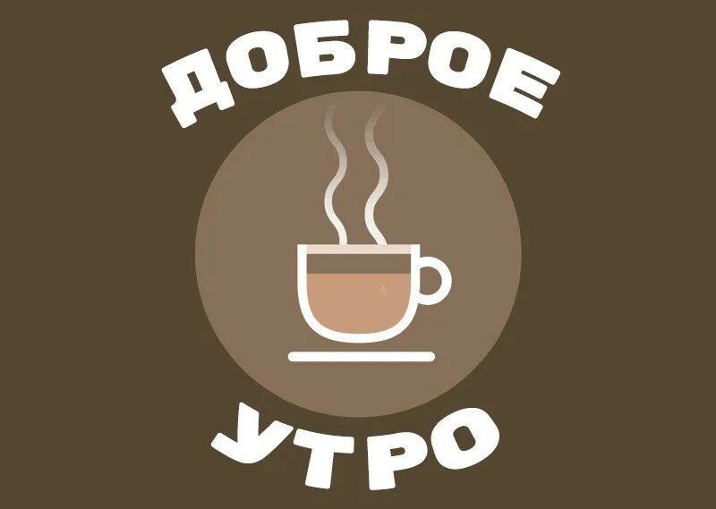 Стикер доброе утро без