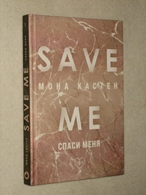 Книга спаси себя купить. Спаси меня книга. Save me книга. Спаси себя книга. Обложка книги Спаси меня.